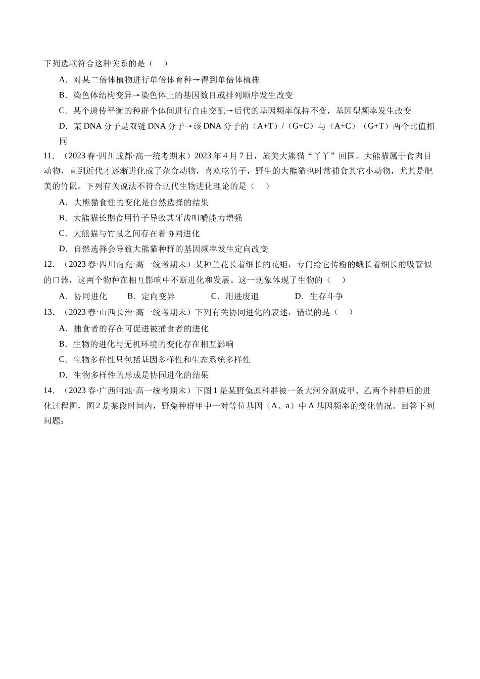 第24讲 生物的进化（练习）（原卷版）.docx_第3页