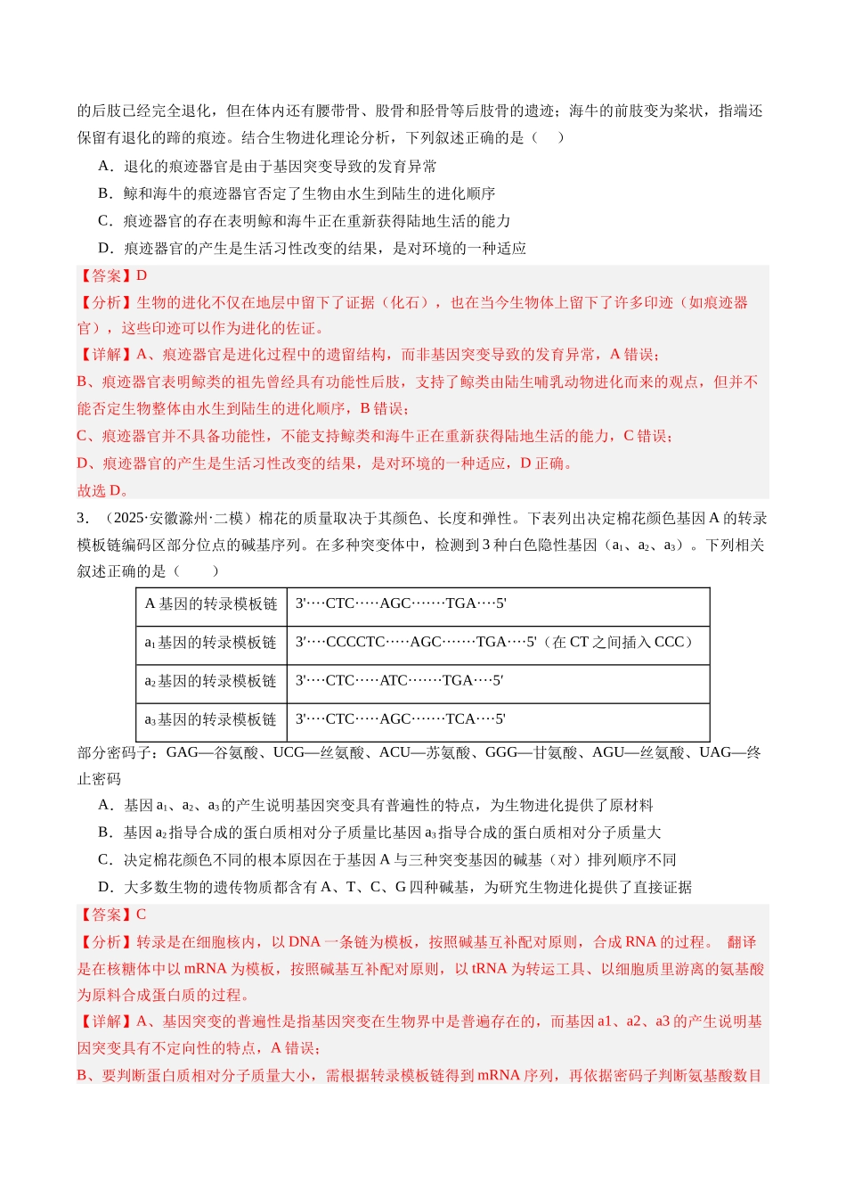 第24讲 生物的进化(专项训练)(安徽专用) (教师版).docx_第2页