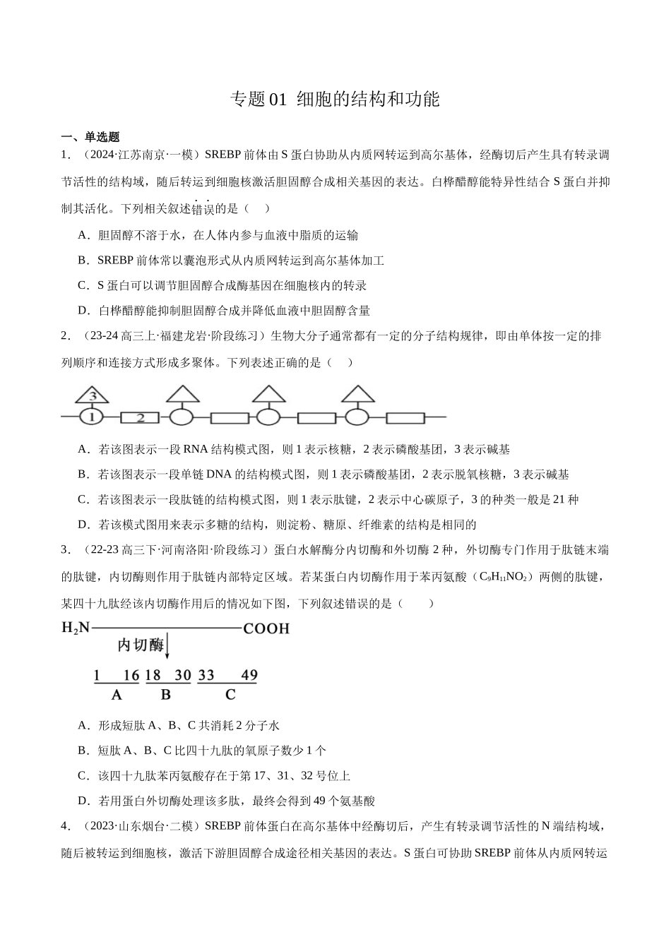 专题01 细胞的结构和功能(原卷版).docx_第1页