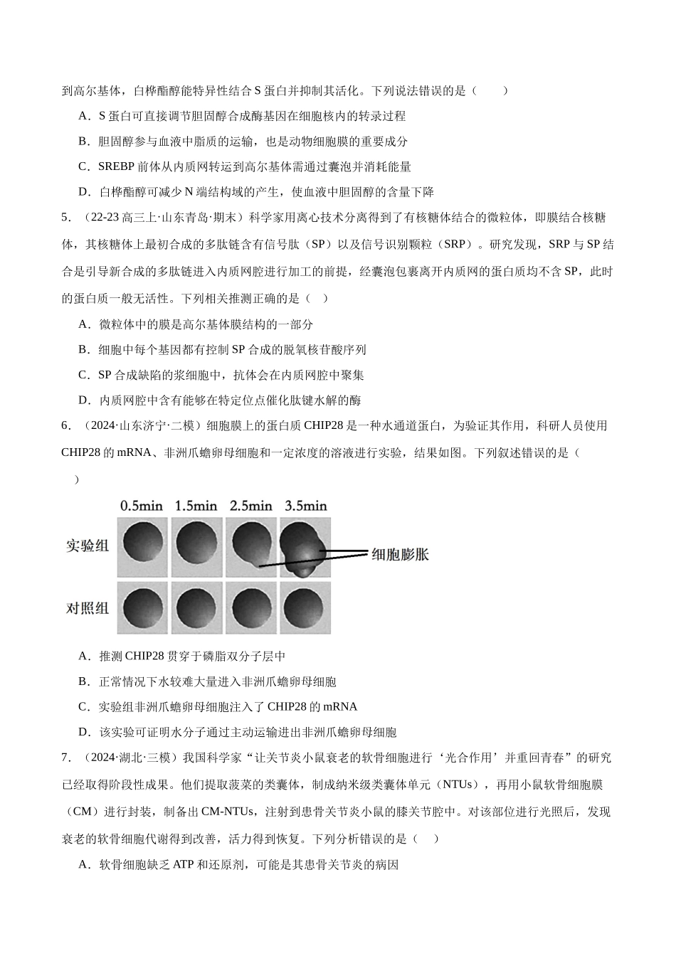 专题01 细胞的结构和功能(原卷版).docx_第2页