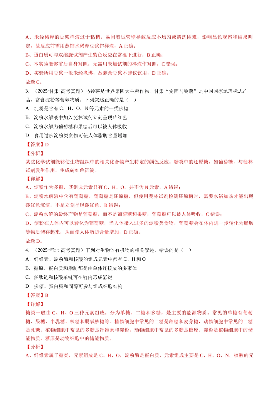 专题01 细胞的结构与分子组成(全国通用)(教师版).docx_第3页