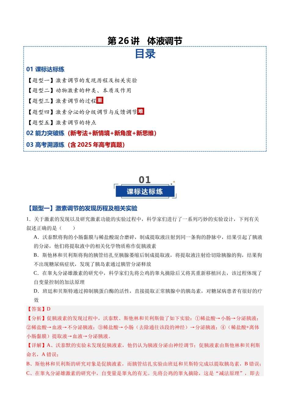 第24讲 体液调节(专项训练)(黑吉辽蒙专用)(教师版).docx_第1页