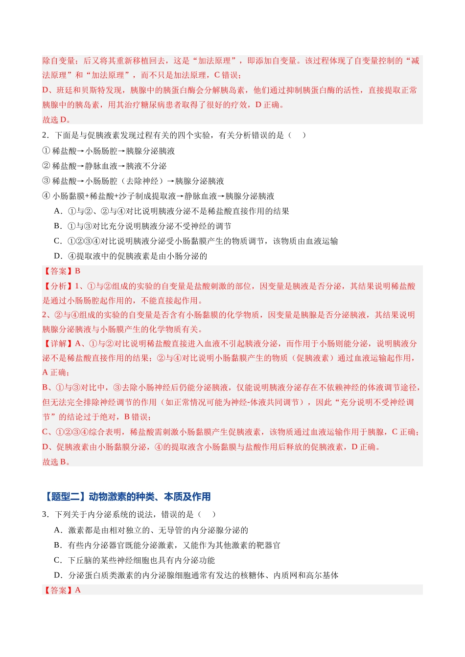 第24讲 体液调节(专项训练)(黑吉辽蒙专用)(教师版).docx_第2页