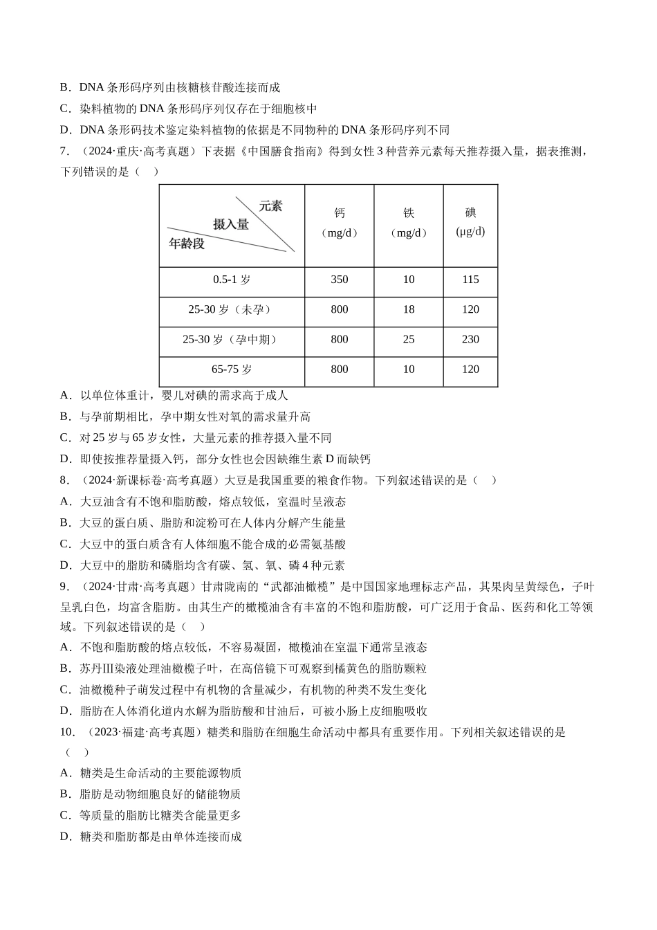 专题01 细胞的结构与分子组成（全国通用）（学生版）.docx_第3页