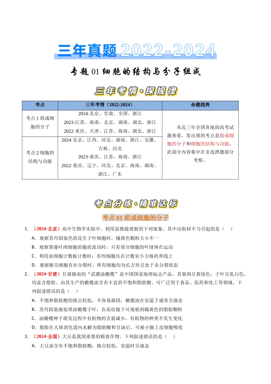 专题01 细胞的结构与分子组成(原卷版).docx_第1页