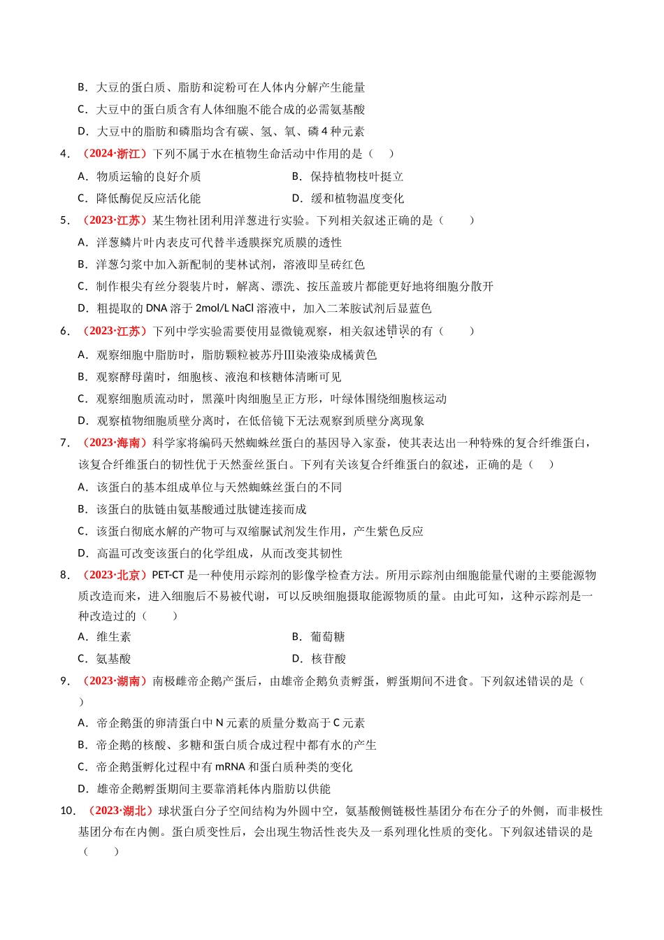 专题01 细胞的结构与分子组成(原卷版).docx_第2页