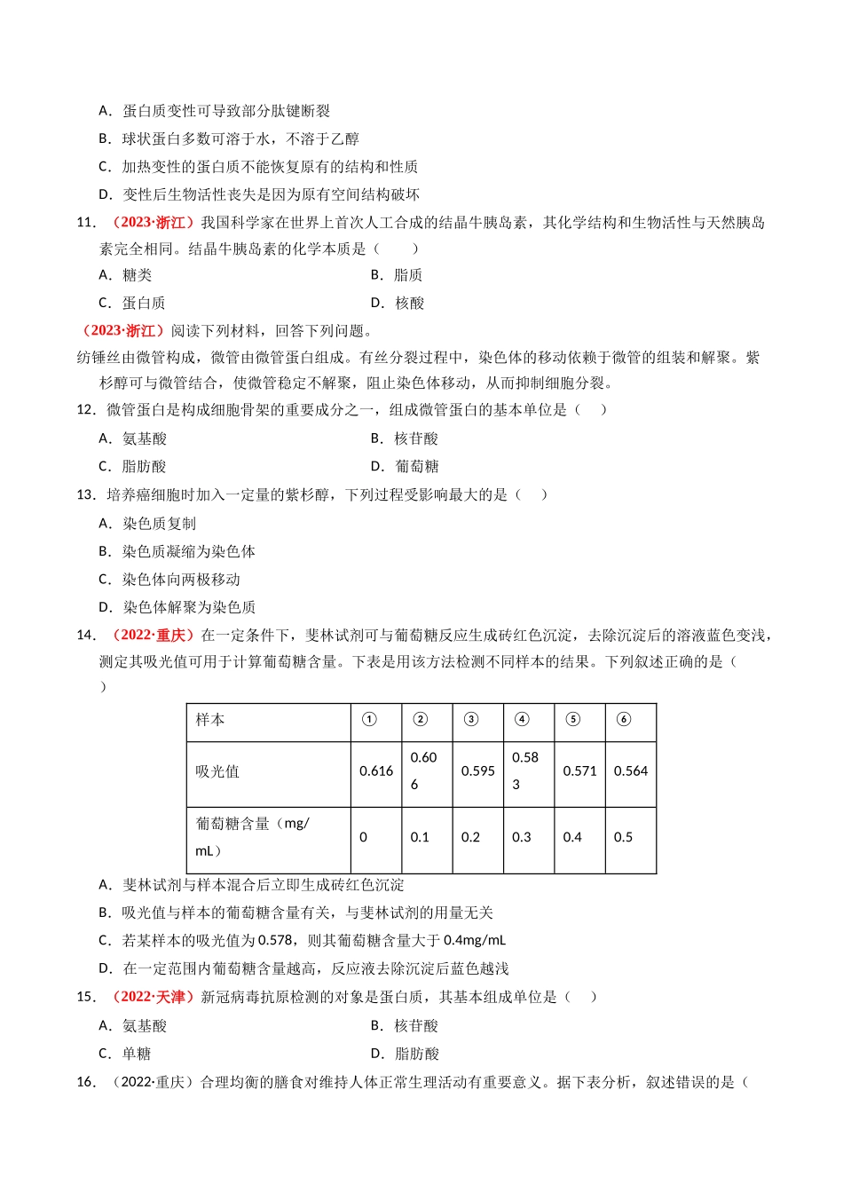 专题01 细胞的结构与分子组成(原卷版).docx_第3页