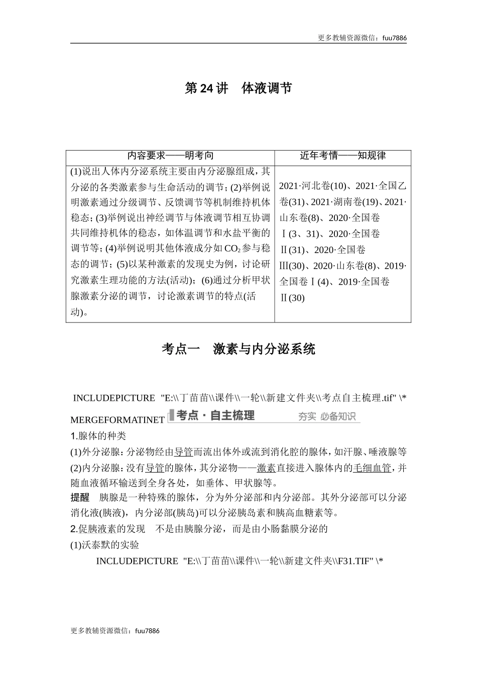 第24讲 体液调节.doc_第1页