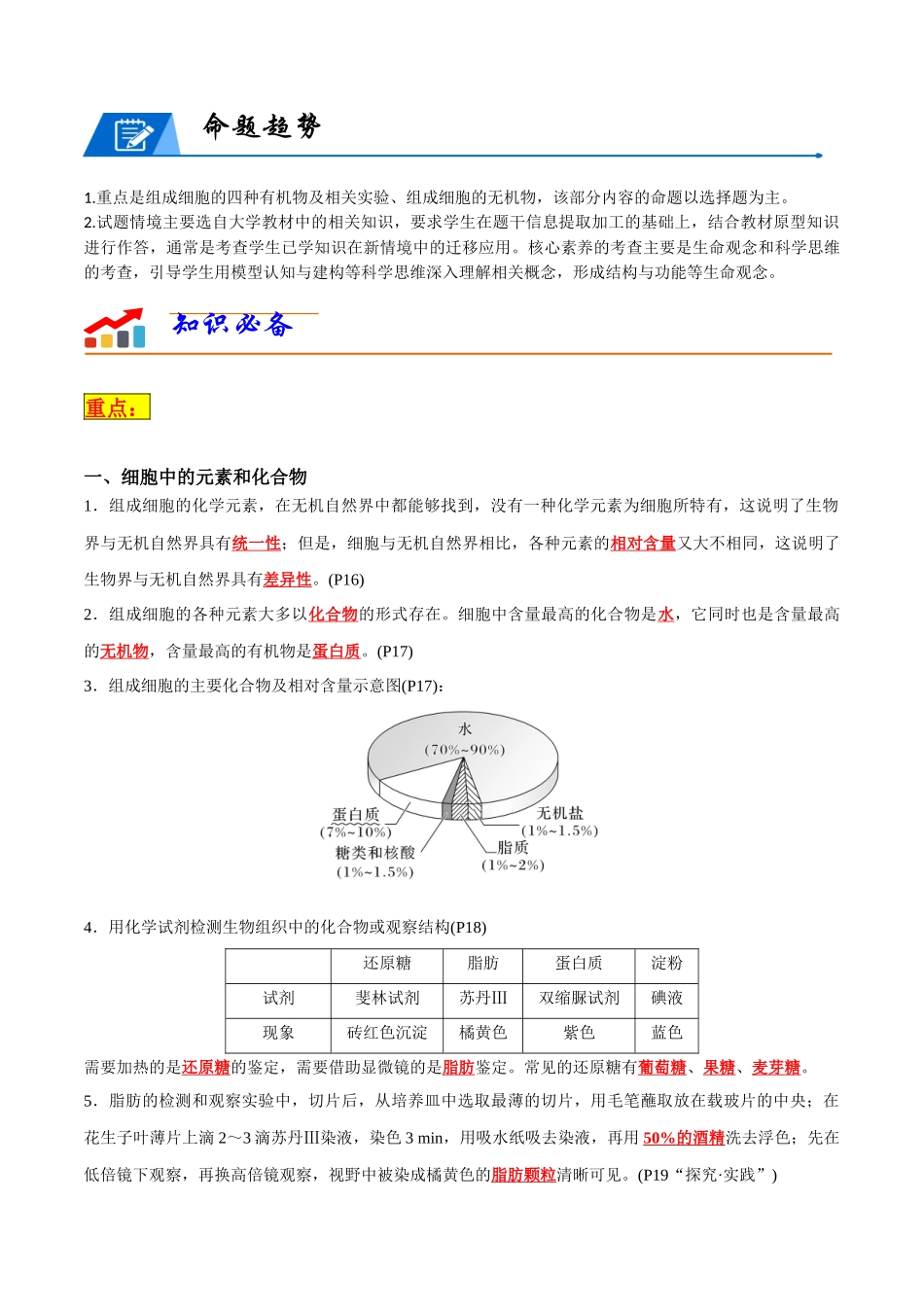 专题01 细胞的物质基础(教师版).docx_第2页