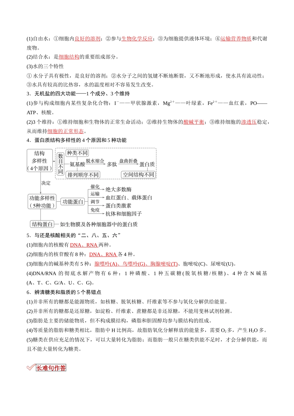 专题01 细胞的物质基础（解析版）.docx_第2页