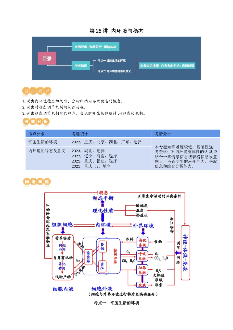 第25讲 内环境与稳态(讲义)(教师版).docx_第1页