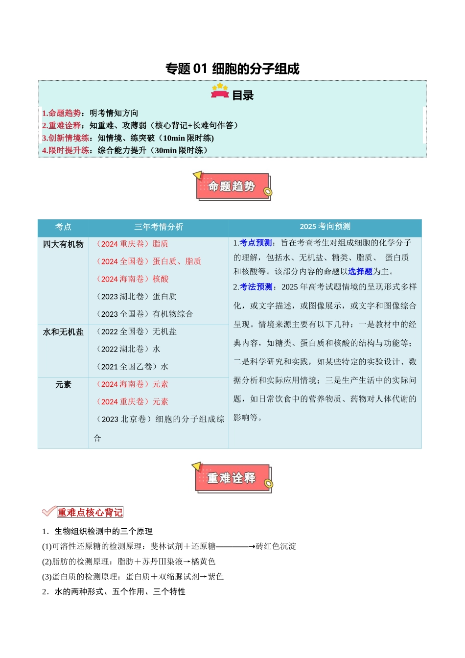 专题01 细胞的物质基础（原卷版）.docx_第1页