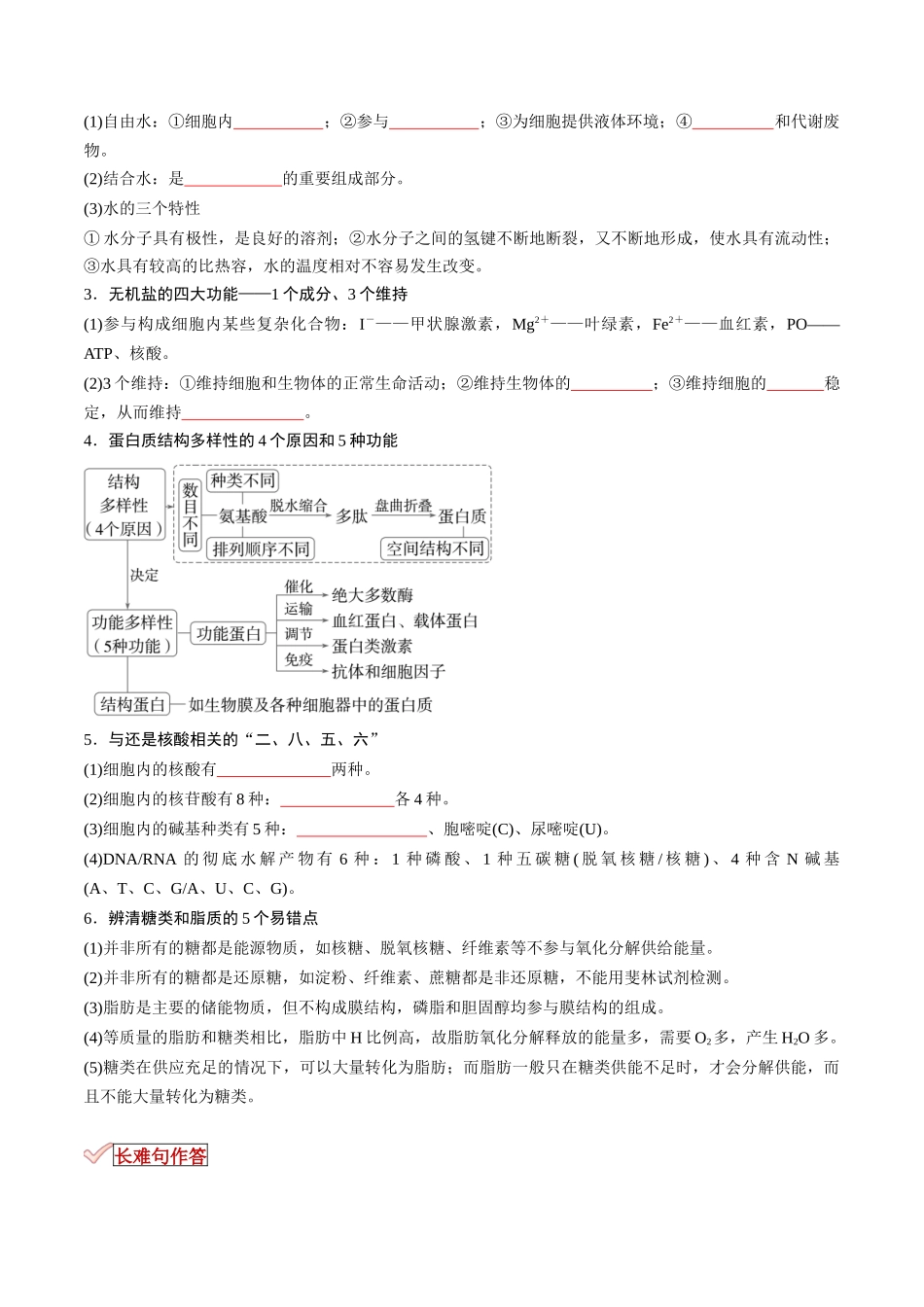 专题01 细胞的物质基础（原卷版）.docx_第2页