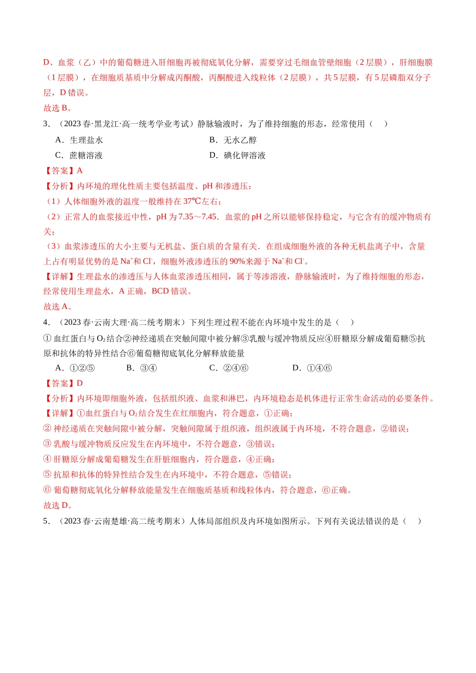 第25讲 内环境与稳态（练习）（解析版）.docx_第2页