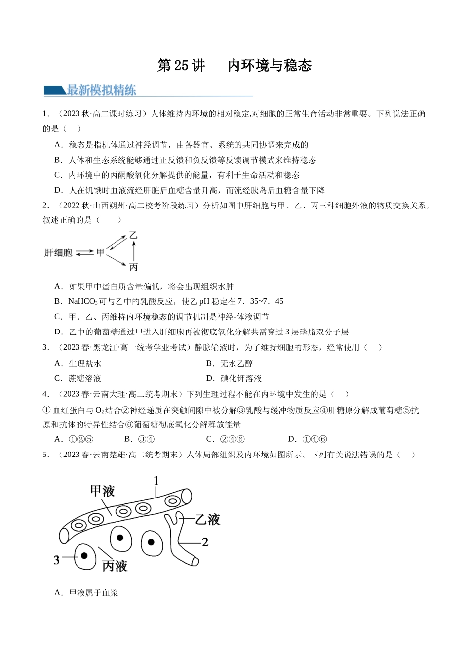 第25讲 内环境与稳态（练习）（原卷版）.docx_第1页