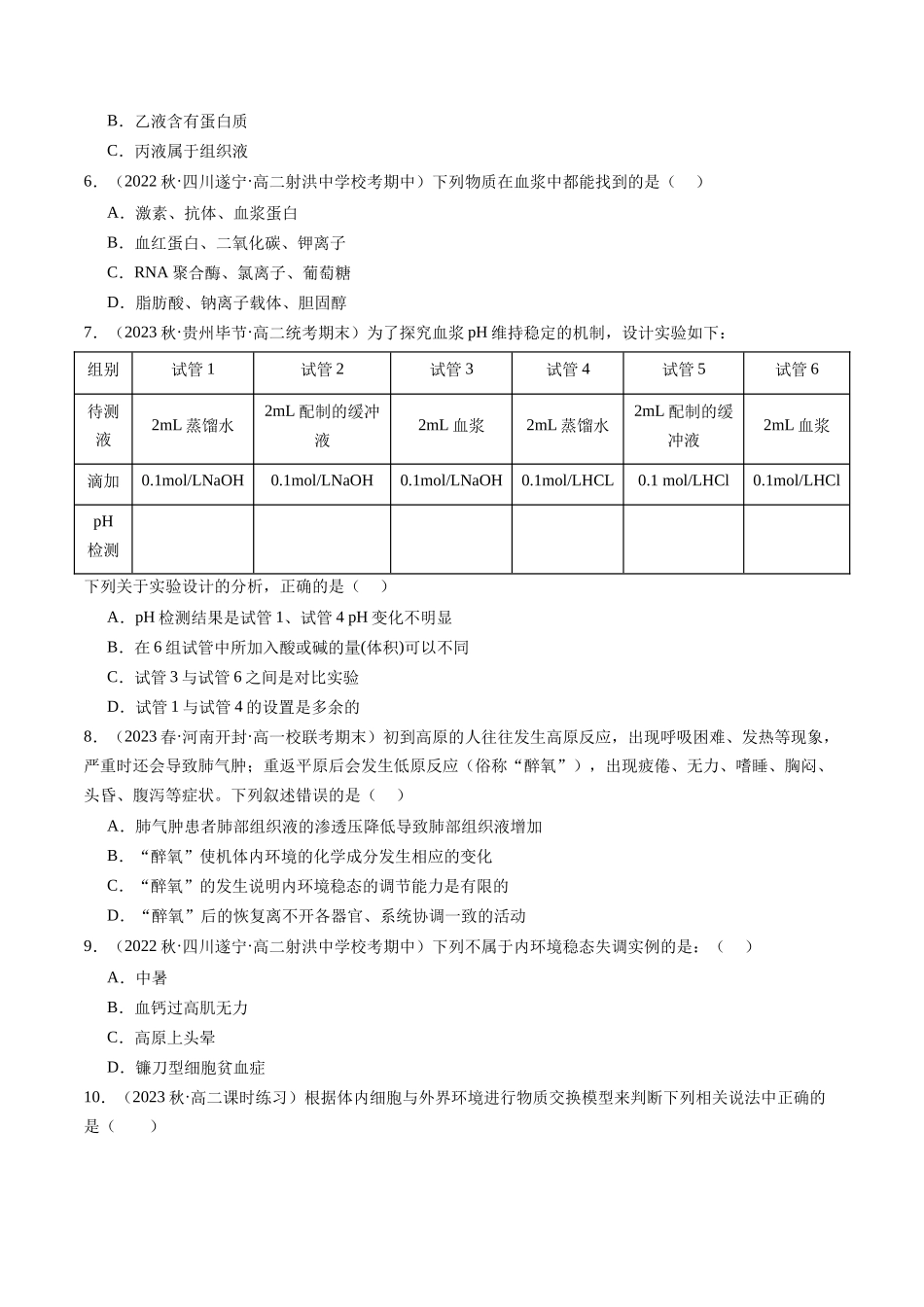 第25讲 内环境与稳态（练习）（原卷版）.docx_第2页