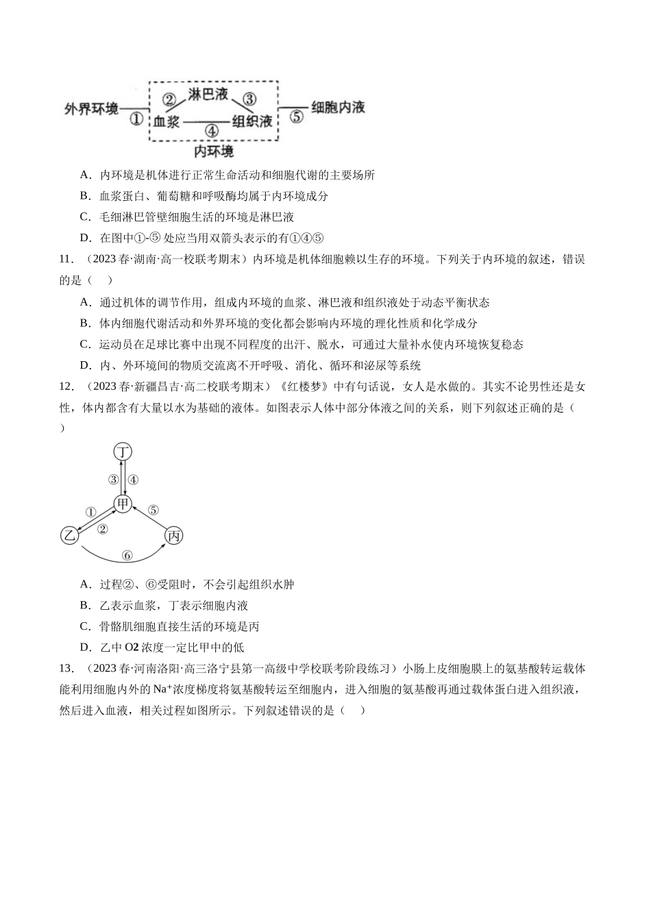 第25讲 内环境与稳态（练习）（原卷版）.docx_第3页