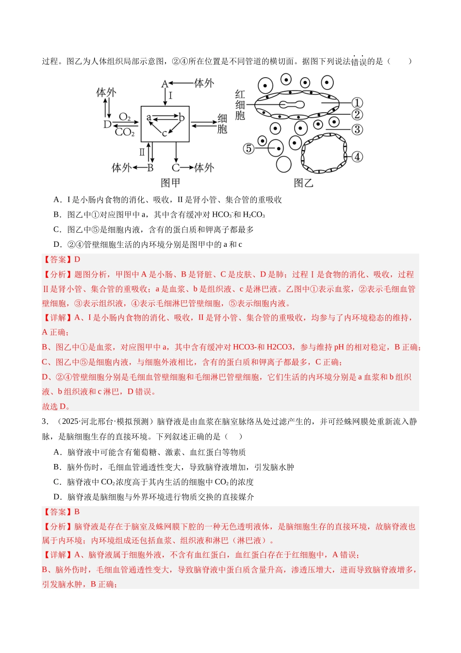 第25讲 内环境与稳态(专项训练)(安徽专用) (教师版).docx_第2页
