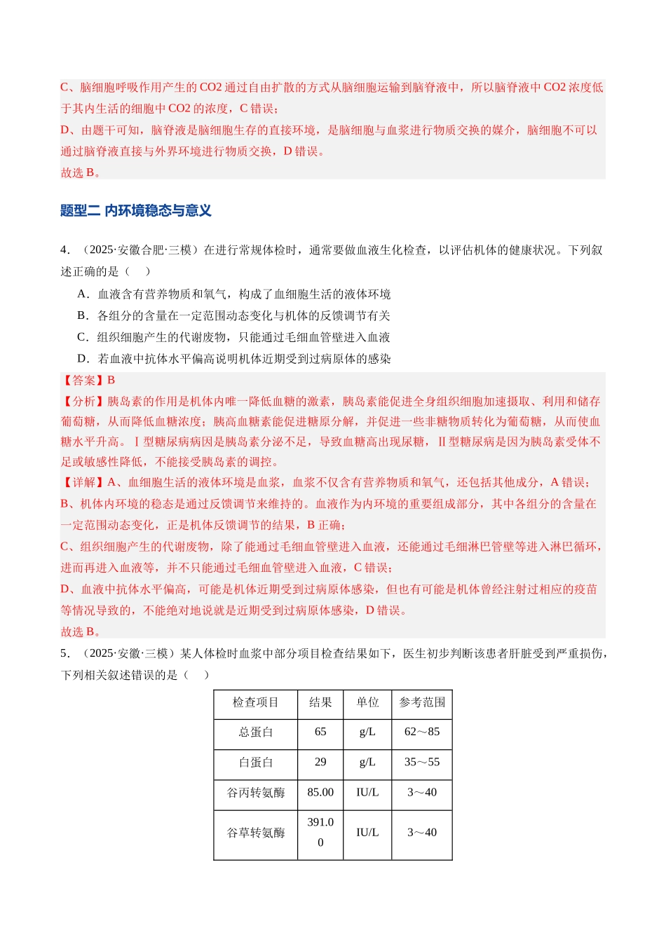 第25讲 内环境与稳态(专项训练)(安徽专用) (教师版).docx_第3页