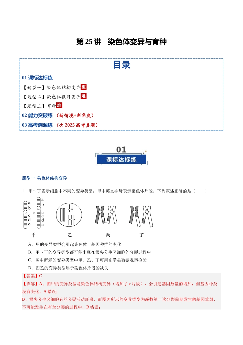 第25讲 染色体变异与育种(专项训练)(福建专用)(教师版).docx_第1页