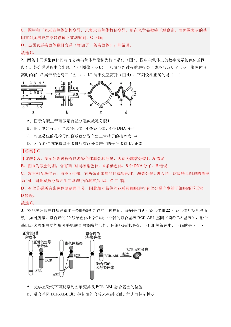 第25讲 染色体变异与育种(专项训练)(福建专用)(教师版).docx_第2页