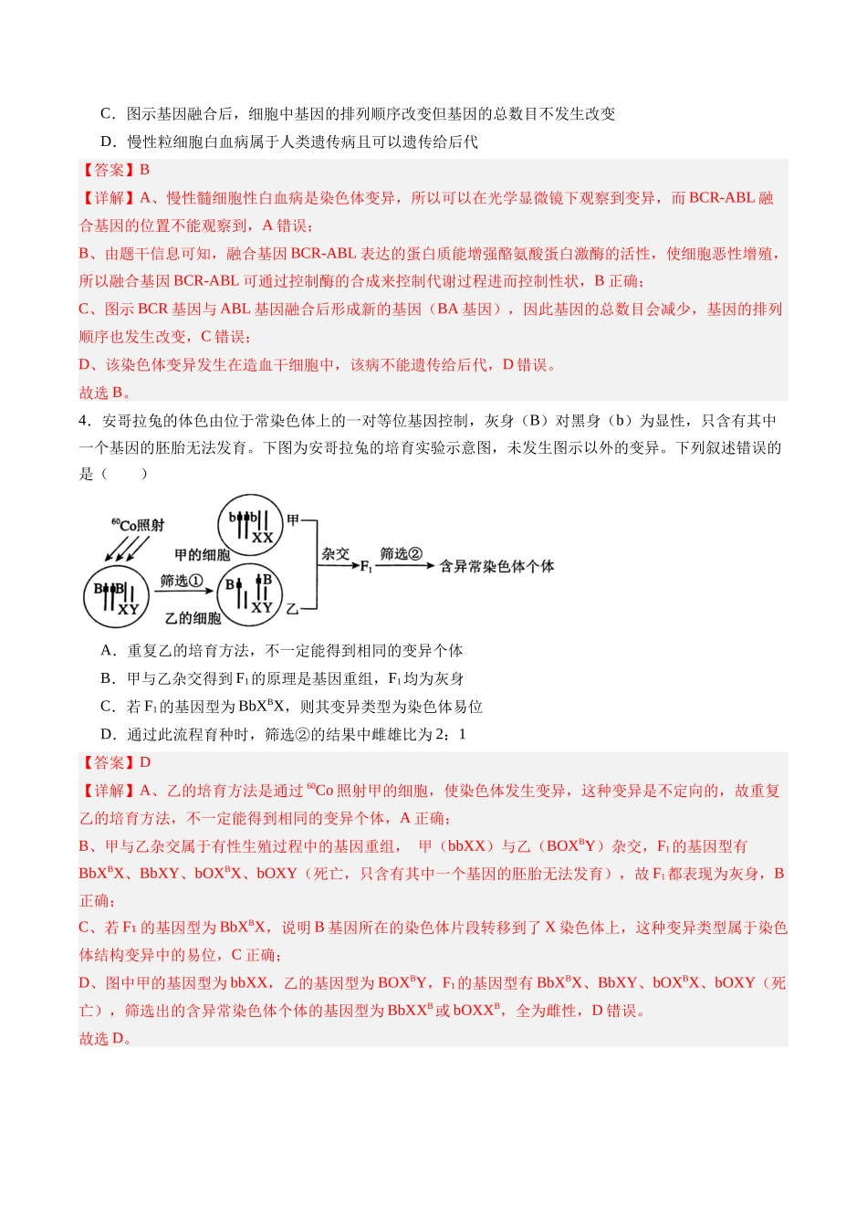 第25讲 染色体变异与育种(专项训练)(福建专用)(教师版).docx_第3页