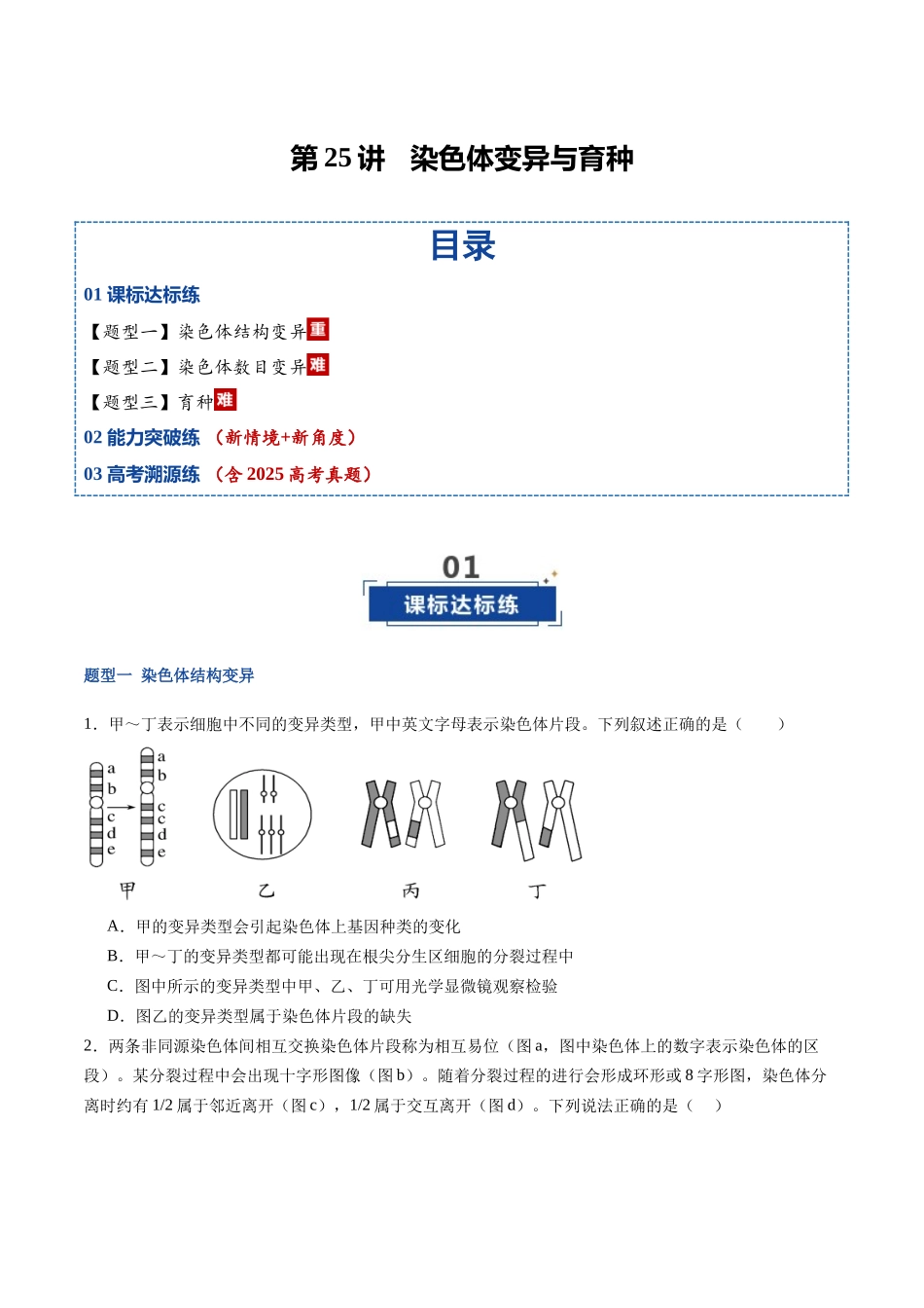 第25讲 染色体变异与育种(专项训练)(福建专用)(学生版) .docx_第1页