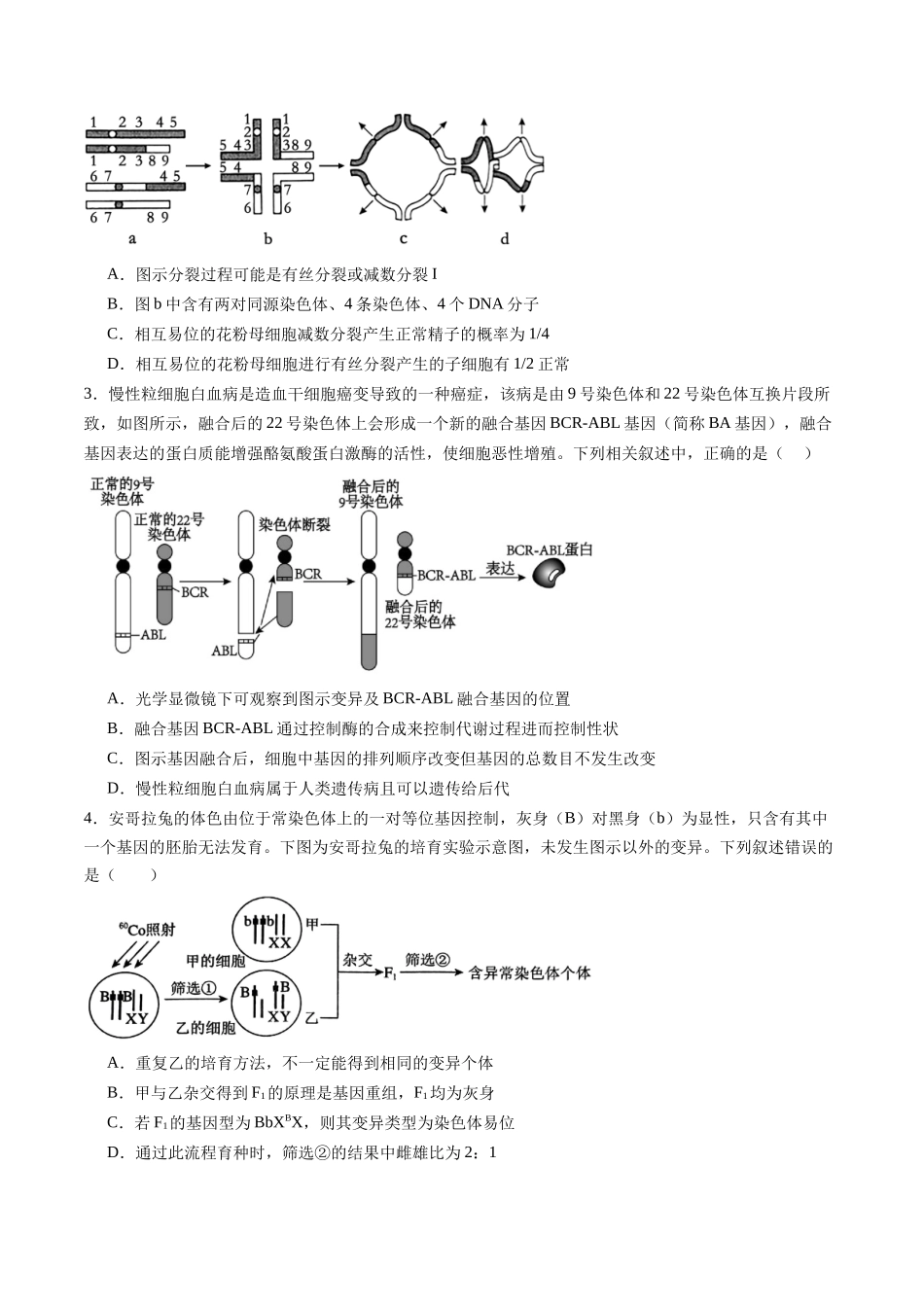 第25讲 染色体变异与育种(专项训练)(福建专用)(学生版) .docx_第2页
