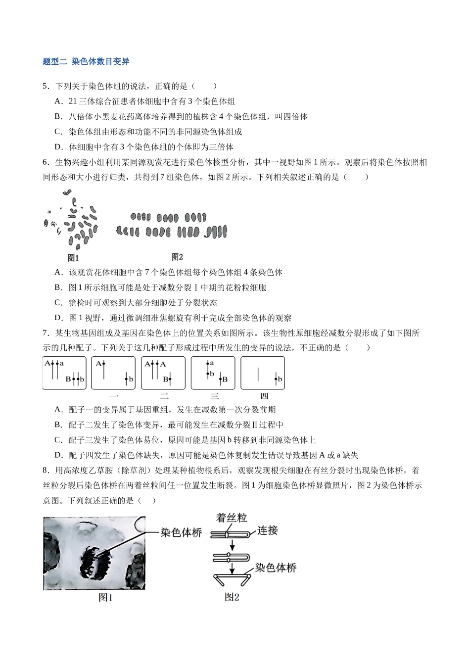 第25讲 染色体变异与育种(专项训练)(福建专用)(学生版) .docx_第3页