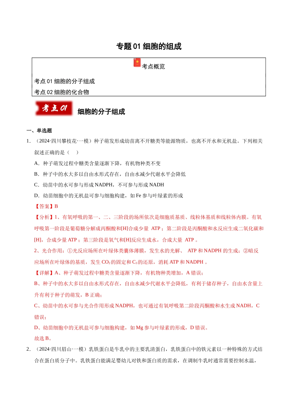 专题01 细胞的组成(教师版).docx_第1页
