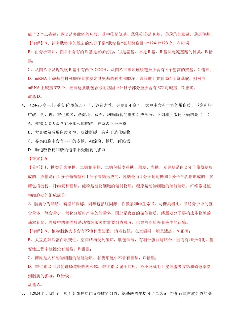 专题01 细胞的组成(教师版).docx_第3页
