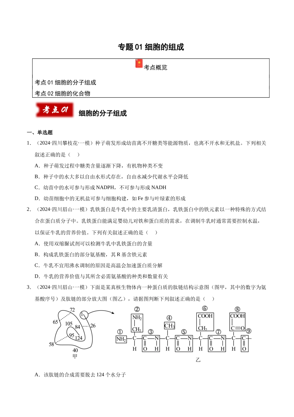 专题01 细胞的组成(学生版).docx_第1页