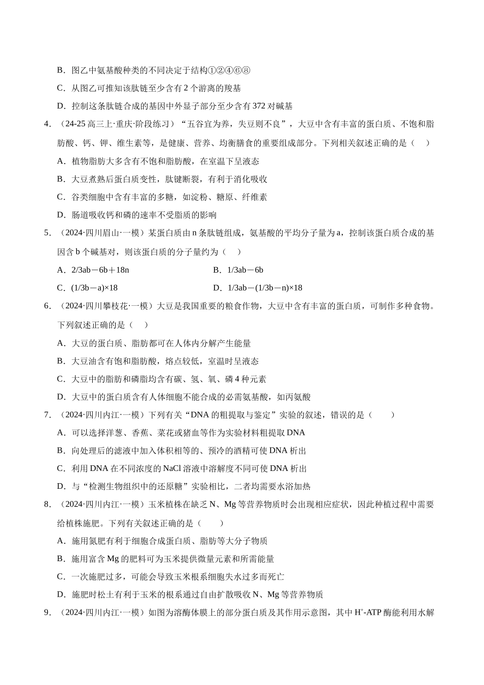专题01 细胞的组成(学生版).docx_第2页