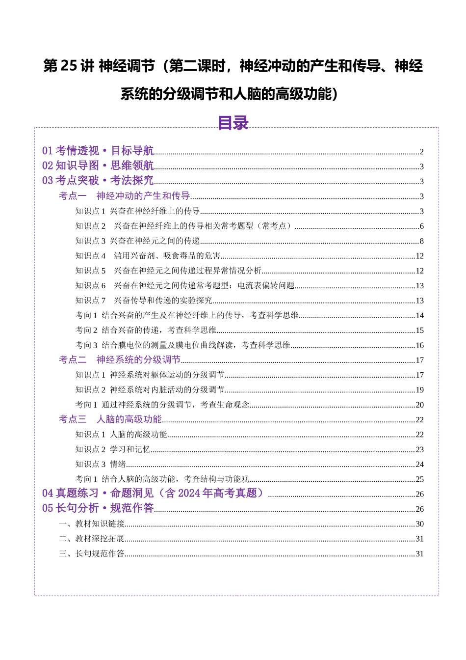 第25讲 神经调节(第二课时,神经冲动的产生和传导、神经系统的分级调节和人脑的高级功能)(讲义)(教师版).docx_第1页