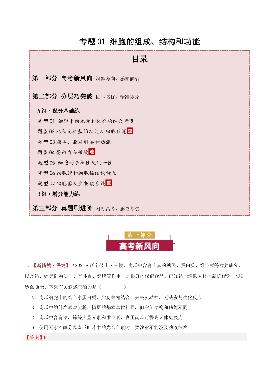 专题01 细胞的组成、结构和功能(专题专练)(黑吉辽蒙专用)(教师版).docx_第1页
