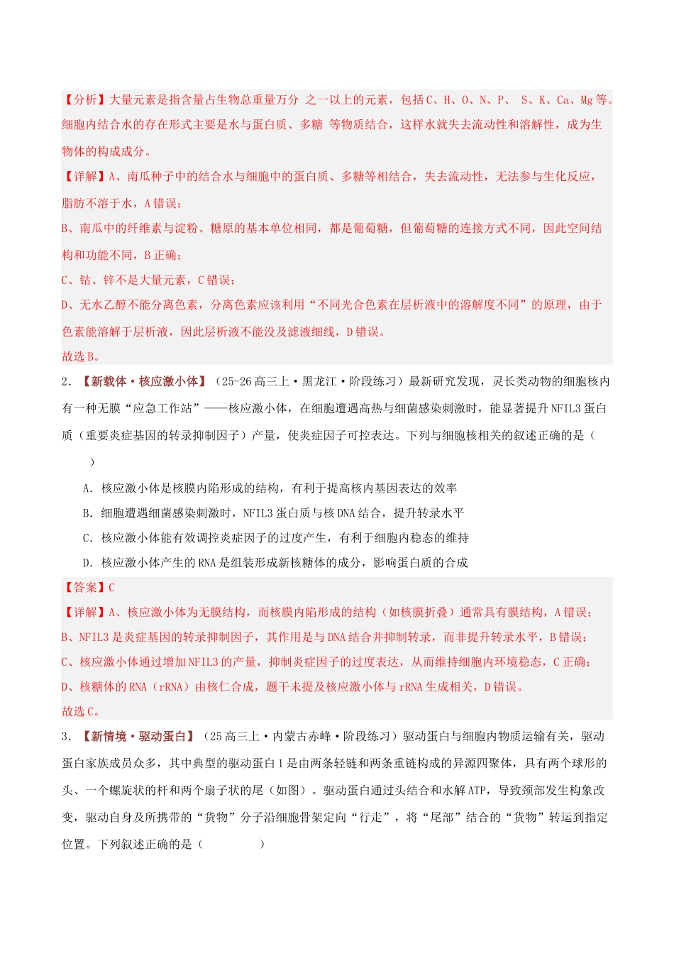 专题01 细胞的组成、结构和功能(专题专练)(黑吉辽蒙专用)(教师版).docx_第2页