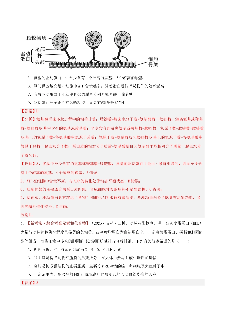 专题01 细胞的组成、结构和功能(专题专练)(黑吉辽蒙专用)(教师版).docx_第3页