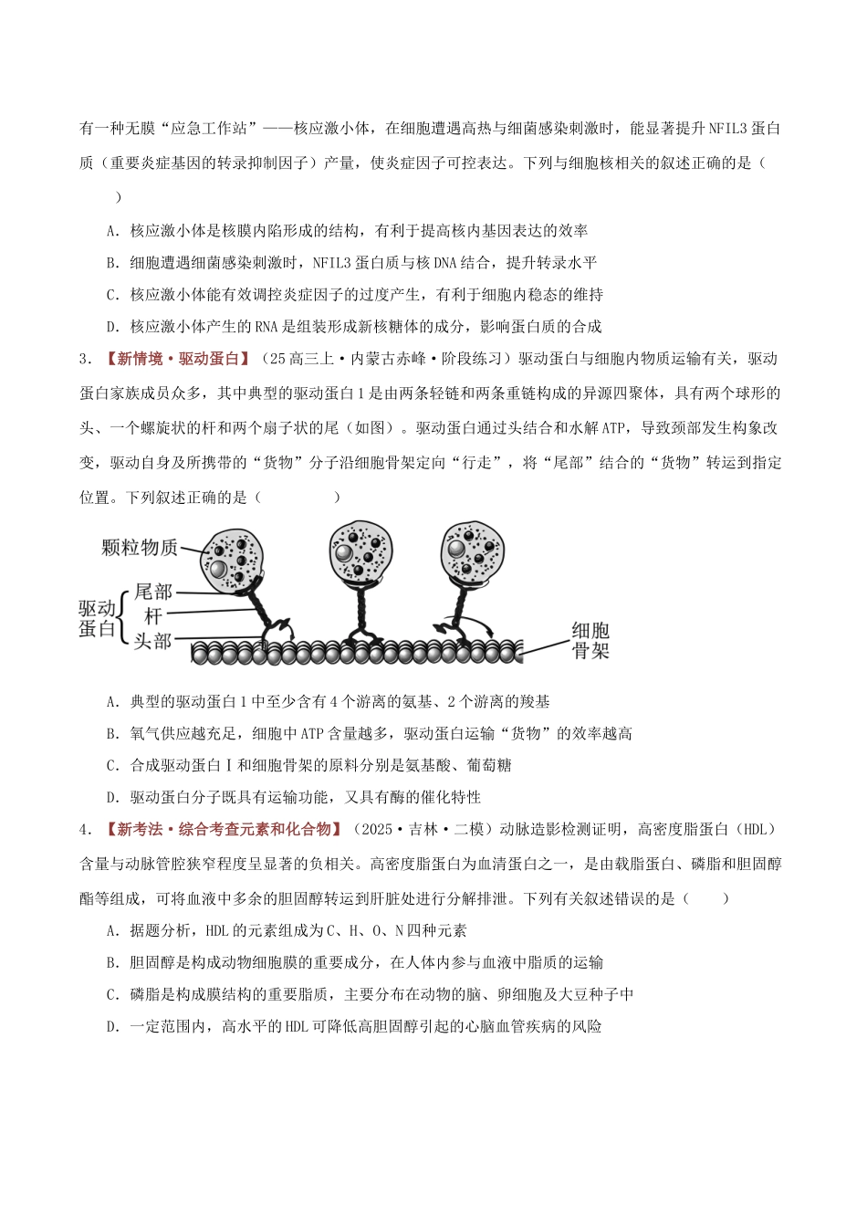 专题01 细胞的组成、结构和功能(专题专练)(黑吉辽蒙专用)(学生版).docx_第2页