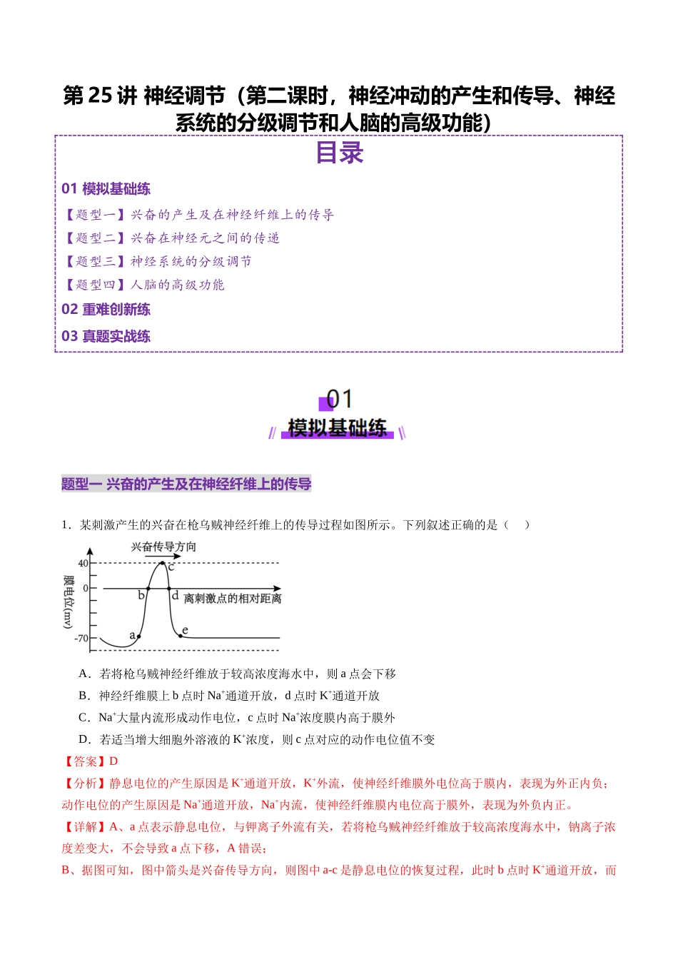 第25讲 神经调节(第二课时,神经冲动的产生和传导、神经系统的分级调节和人脑的高级功能)(练习)(教师版).docx_第1页