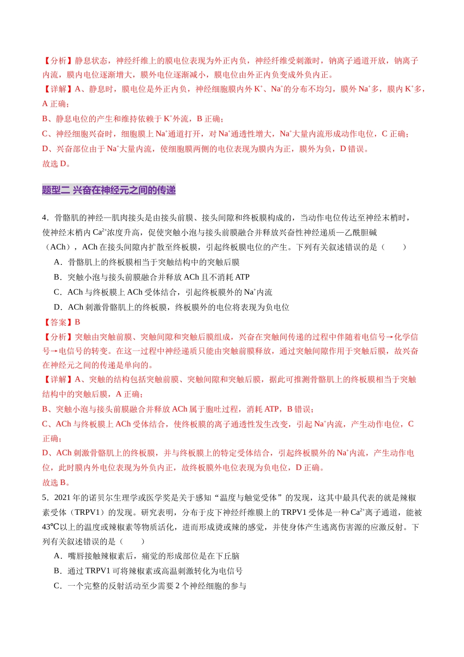 第25讲 神经调节(第二课时,神经冲动的产生和传导、神经系统的分级调节和人脑的高级功能)(练习)(教师版).docx_第3页