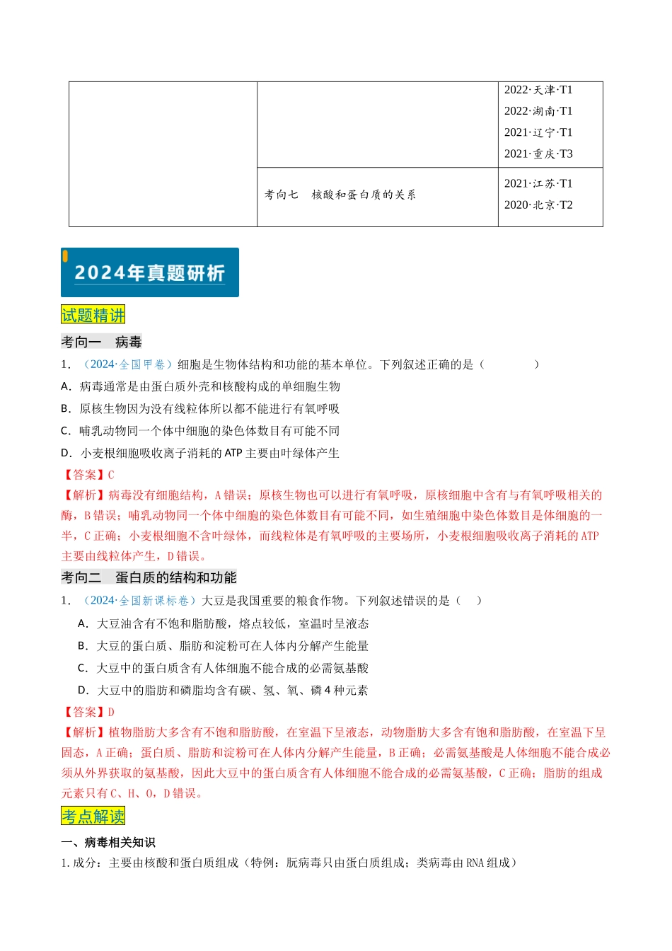 专题01 细胞概述及其分子组成(解析版).docx_第2页