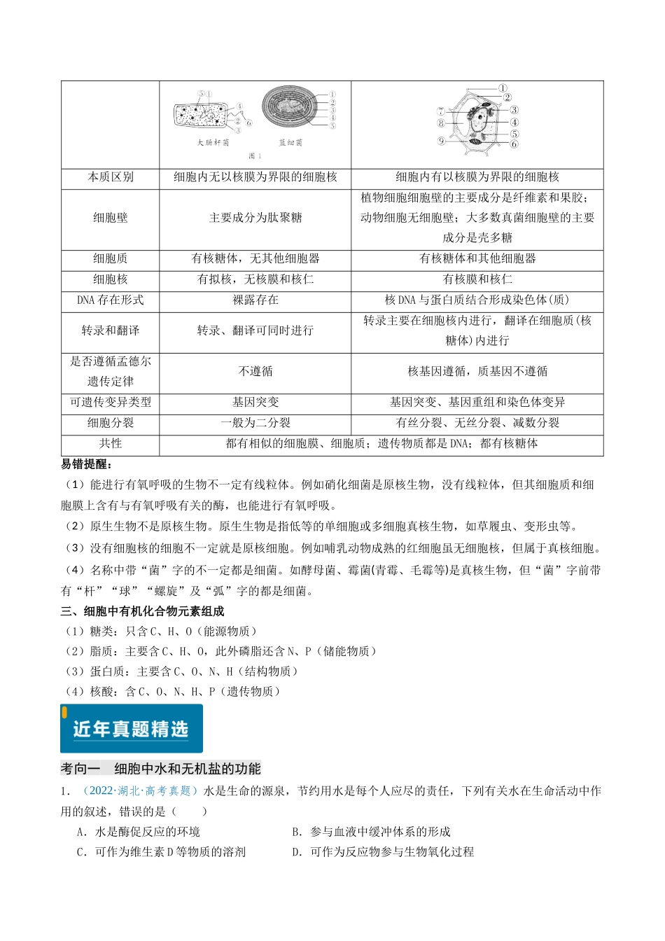 专题01 细胞概述及其分子组成(学生版).docx_第3页