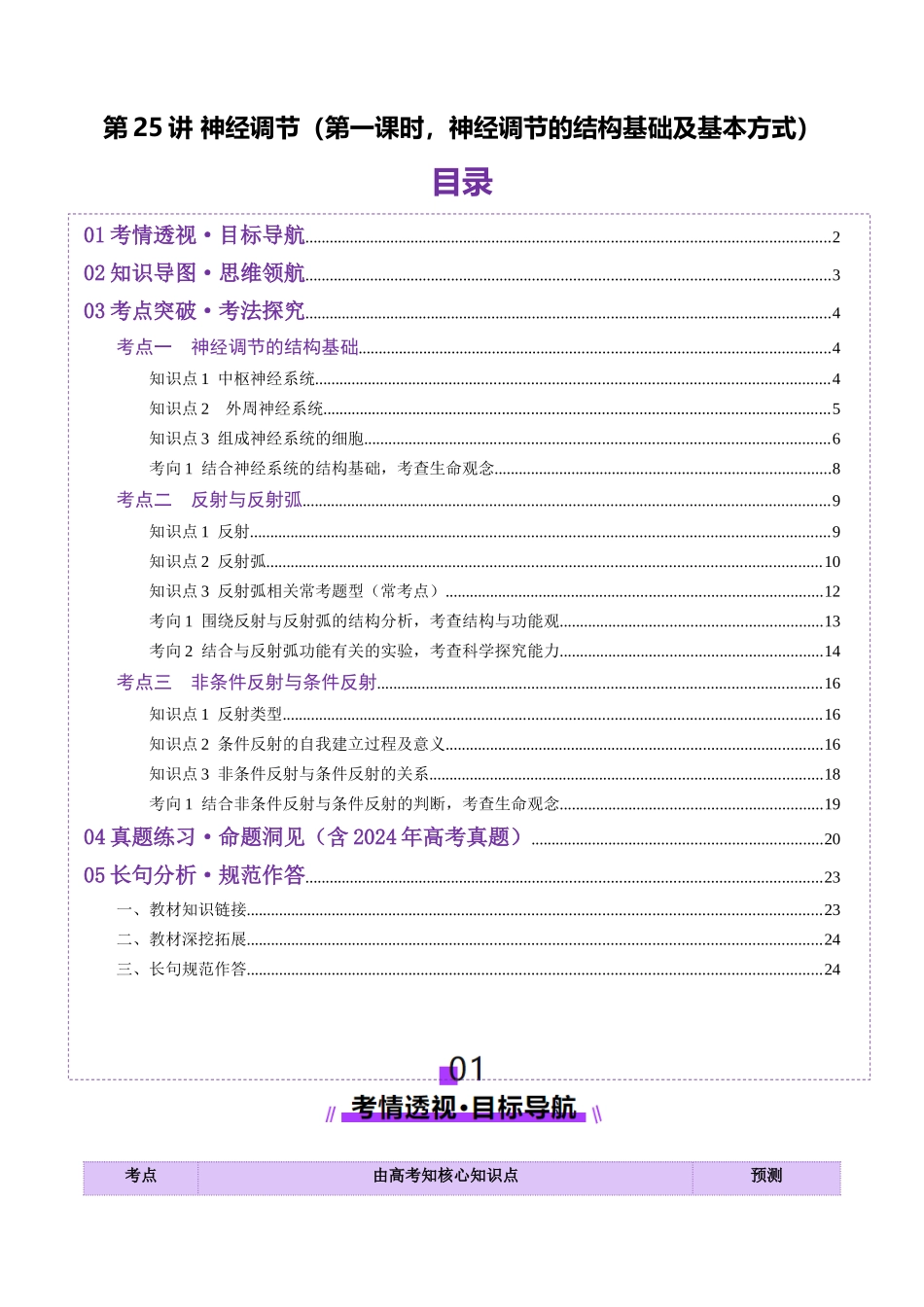 第25讲 神经调节(第一课时,神经调节的结构基础及基本方式)(讲义)(教师版).docx_第1页