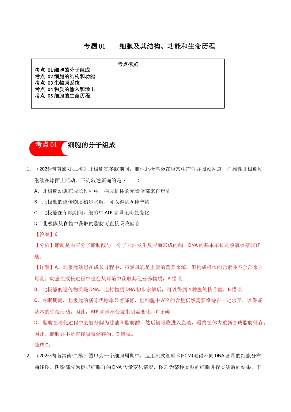 专题01 细胞及其结构、功能和生命历程(教师版).docx_第1页