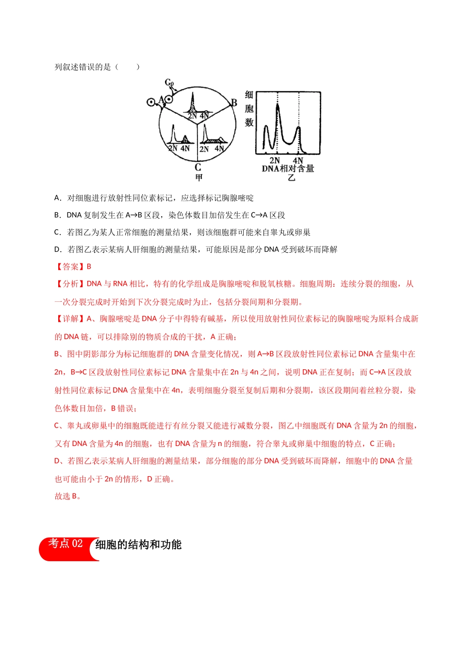 专题01 细胞及其结构、功能和生命历程(教师版).docx_第2页