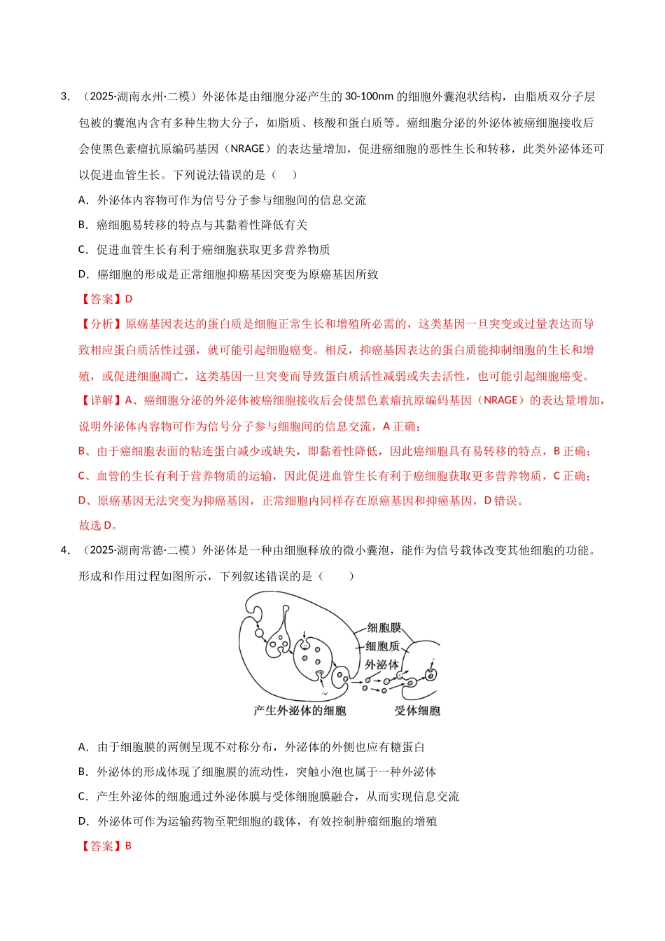 专题01 细胞及其结构、功能和生命历程(教师版).docx_第3页