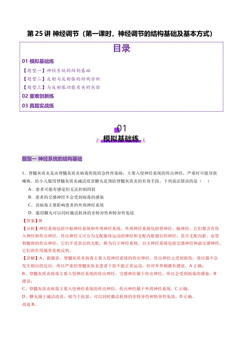 第25讲 神经调节(第一课时,神经调节的结构基础及基本方式)(练习)(教师版).docx_第1页