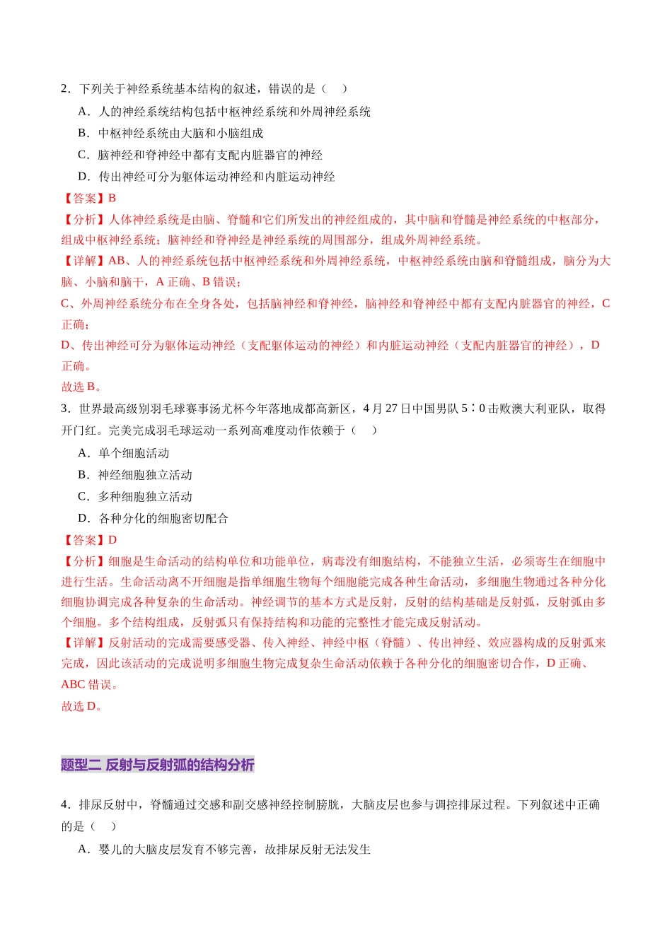 第25讲 神经调节(第一课时,神经调节的结构基础及基本方式)(练习)(教师版).docx_第2页