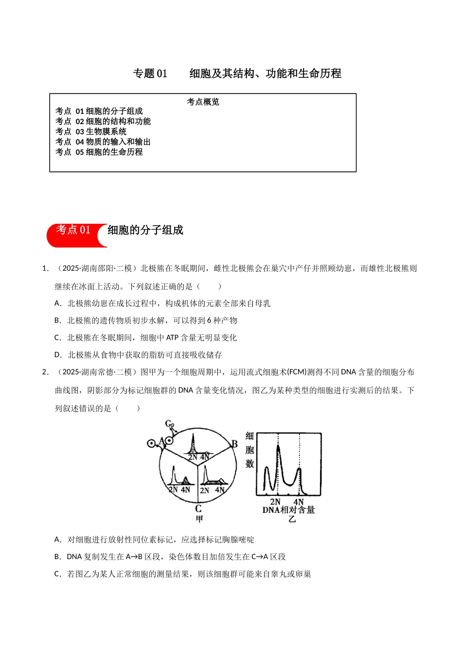 专题01 细胞及其结构、功能和生命历程(学生版).docx_第1页