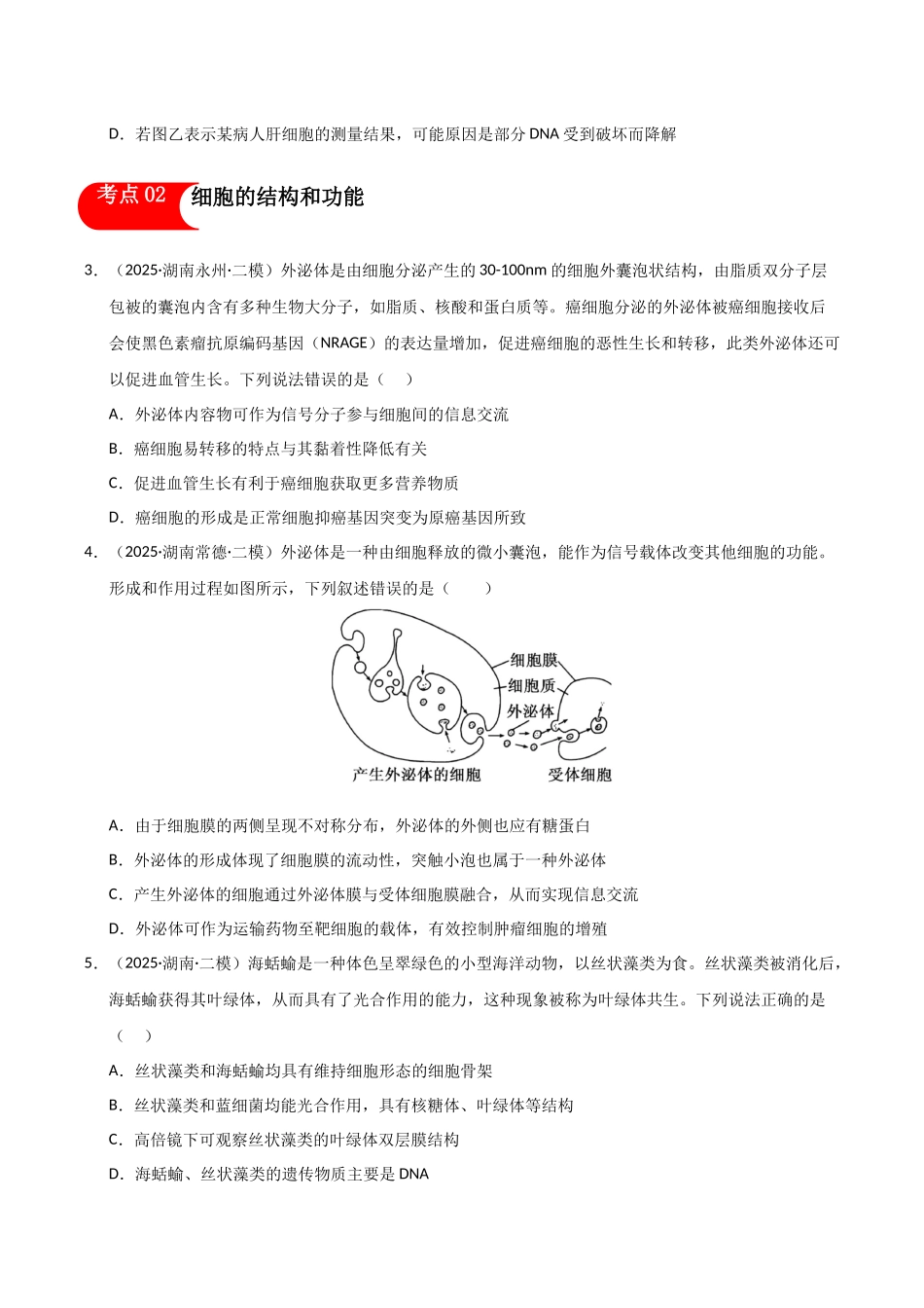 专题01 细胞及其结构、功能和生命历程(学生版).docx_第2页